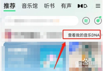 QQ音乐怎么看音乐DNA