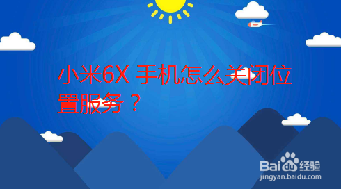 小米6X 手机怎么关闭位置服务