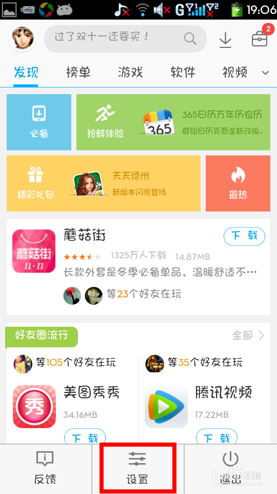 手机应用宝怎么对安装设置