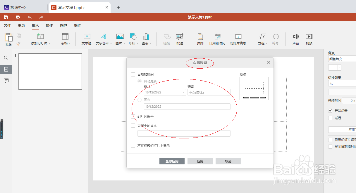 极速office 2021演示文稿如何设置代码高亮