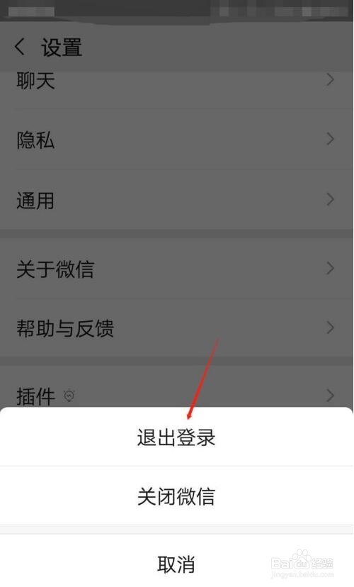 微信登录怎么退出?
