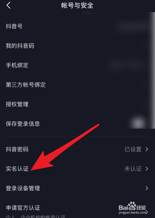 抖音如何进行个人实名认证