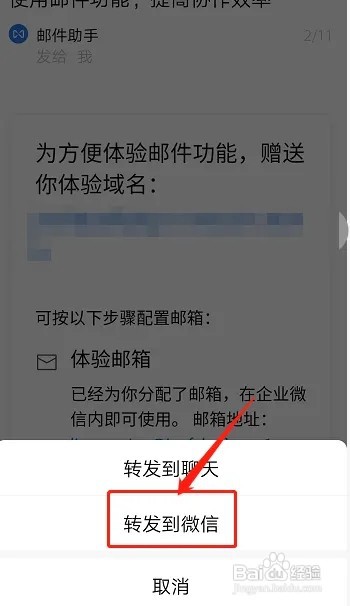 企业微信如何转发邮件给好友