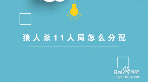 狼人杀11人局怎么分配 百度经验