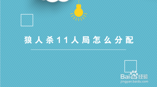 狼人杀11人局怎么分配 百度经验 狼人杀11人局怎么分配 百度经验