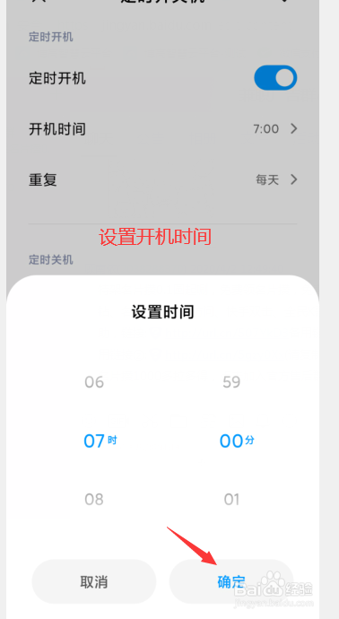小米手机如何设置自动定时开关机