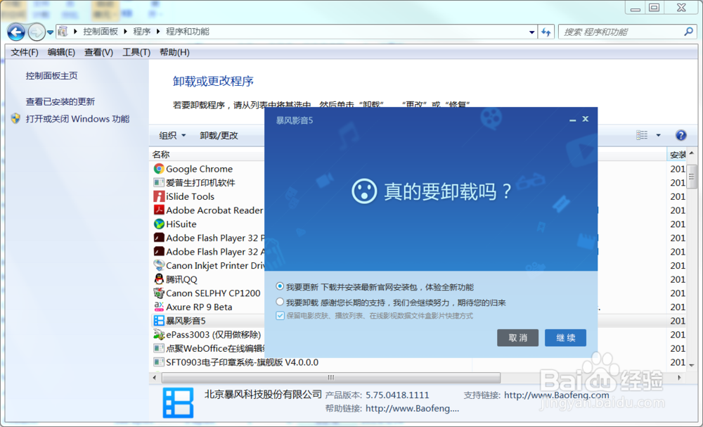 Win7如何卸载电脑中的暴风影音软件