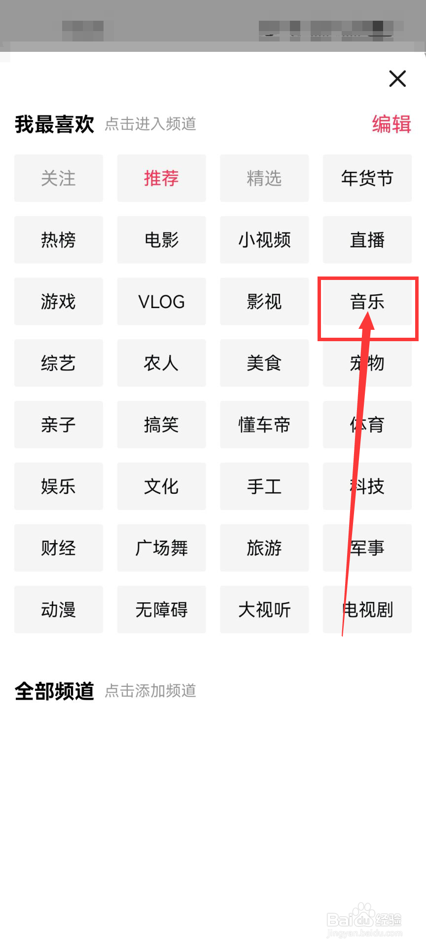 西瓜视频如何进入查看音乐频道？