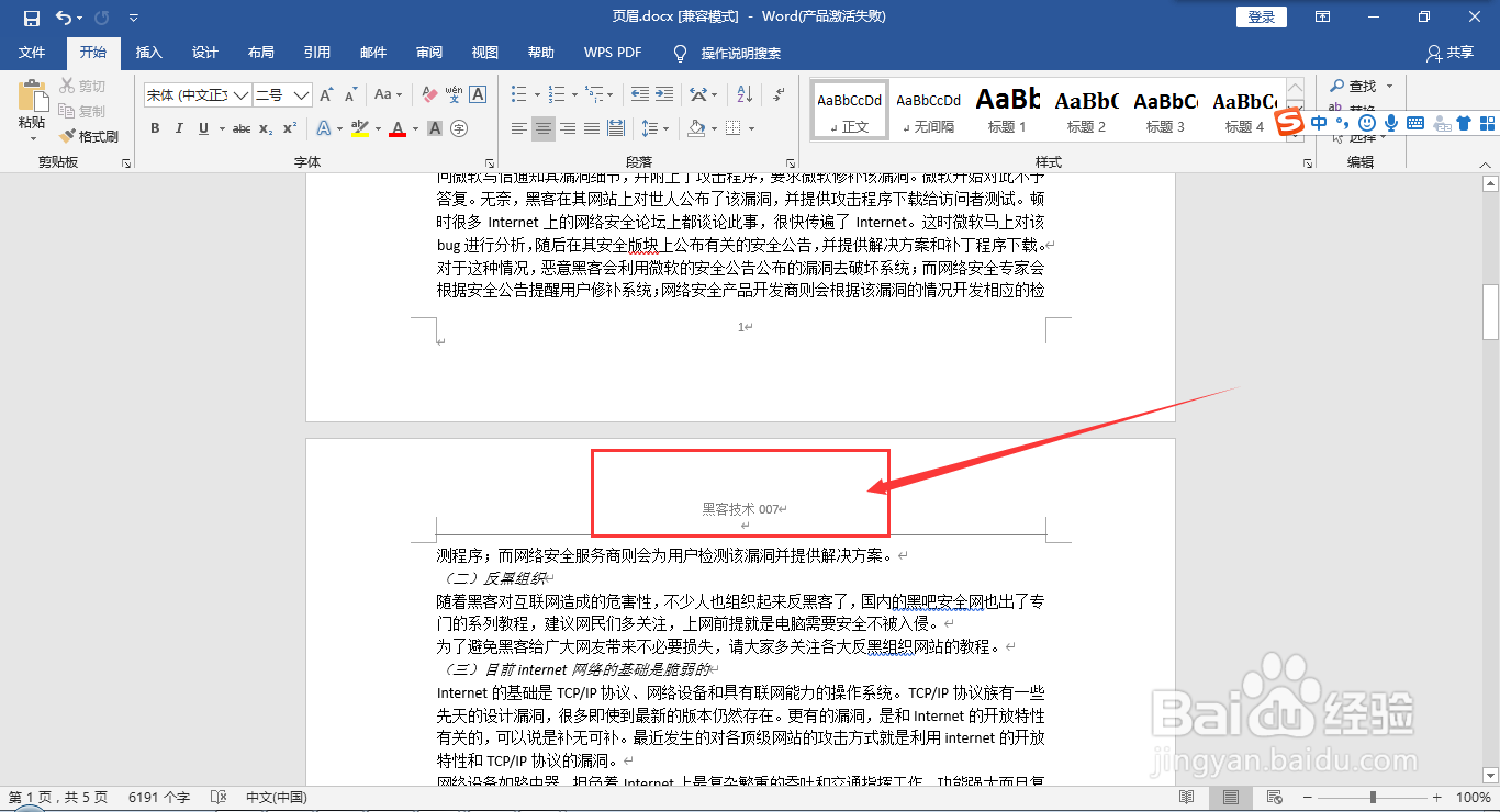 word如何快速添加和删除页眉及页眉下方横线