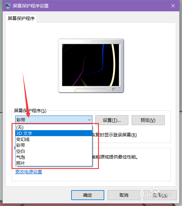 win10电脑如何设置屏幕保护