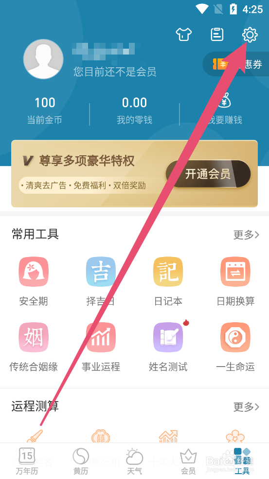 万年历APP如何开启自动更换壁纸