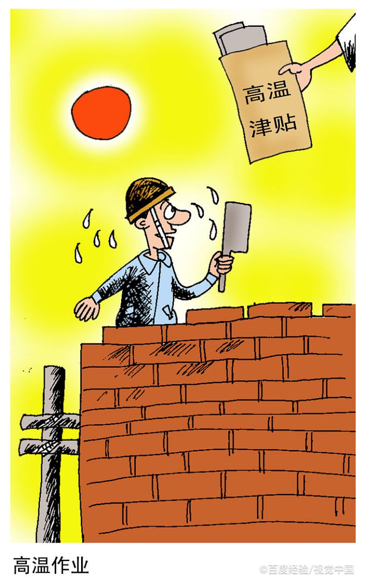 高温费劳动法是样规怎定的