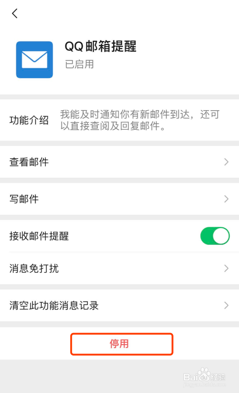 微信如何开启或关闭QQ邮箱提醒