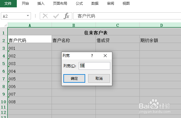 使用Excel怎样创建往来客户表
