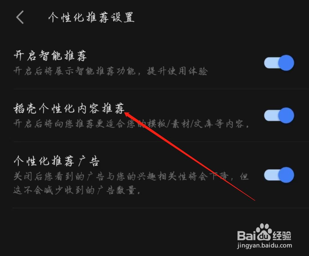 WPS手机版怎么开启稻壳个性化内容推荐