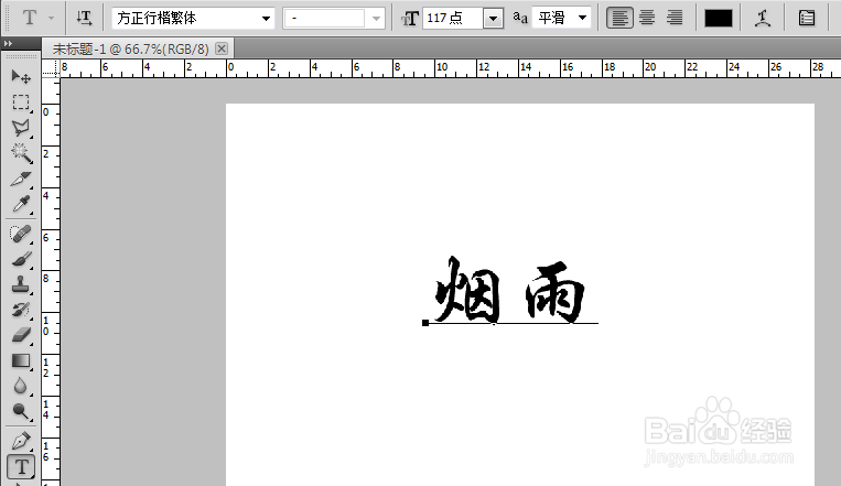 如何制作如图文字（笔画延长文字，个性文字等）
