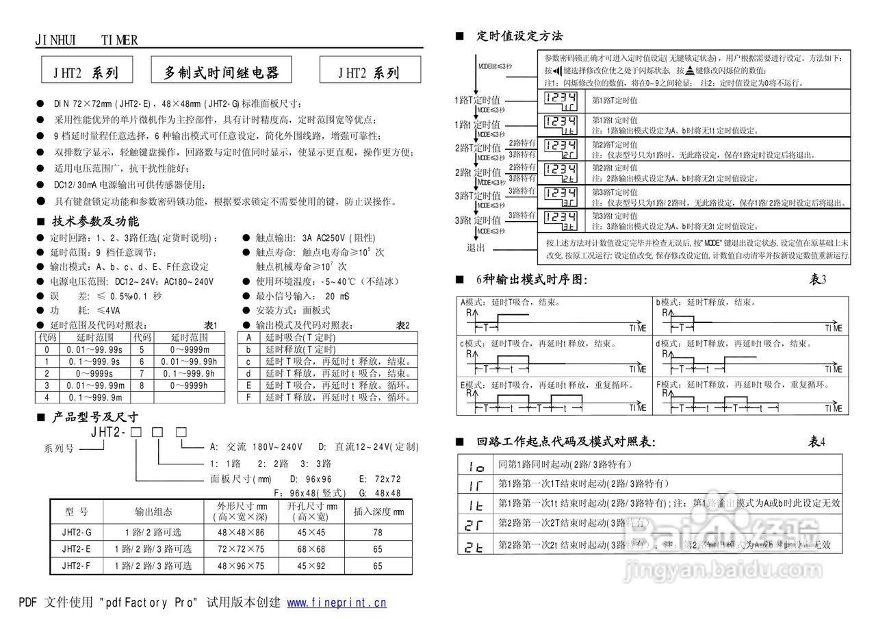 精汇科技JHT2系列多路计时器说明书