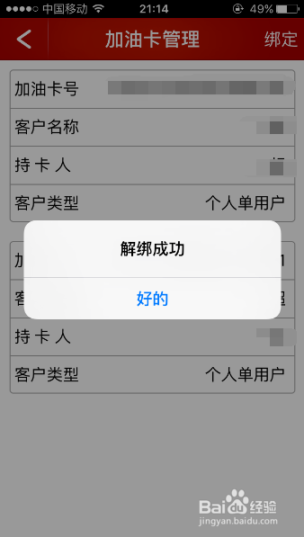 中石化加油卡怎么解除绑定