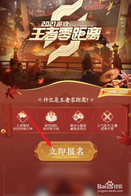 王者荣耀怎么报名参加王者零距离