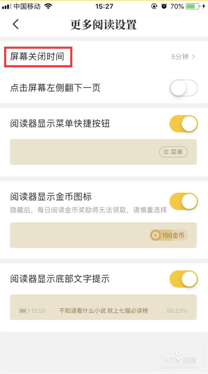 七猫小说怎样设置屏幕关闭时间