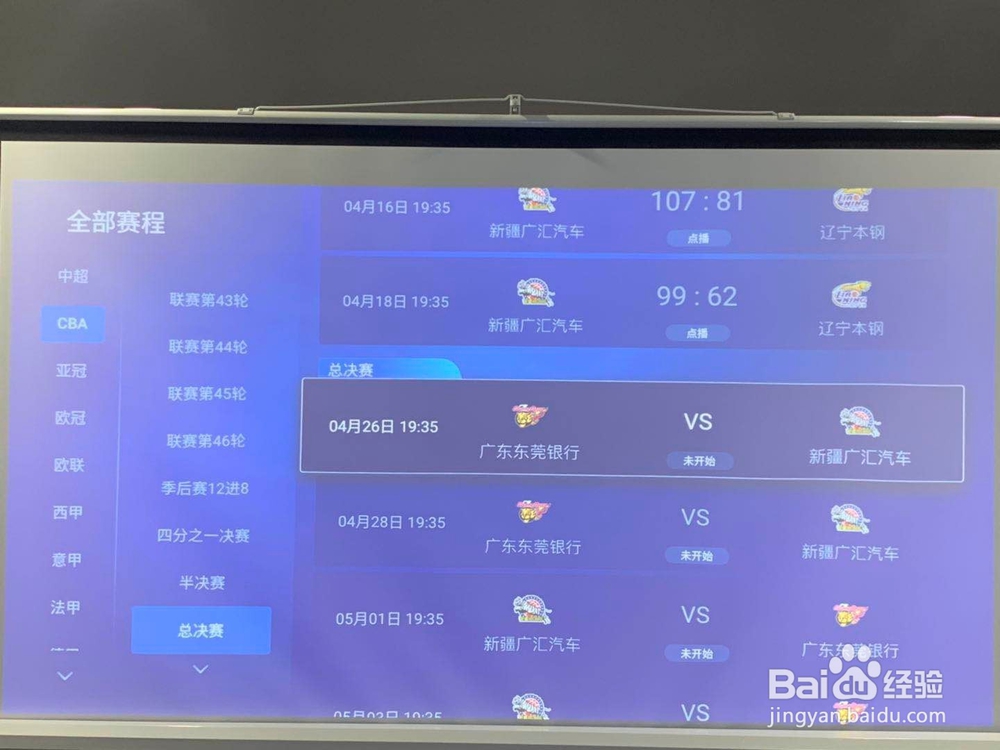 投影仪怎么收看CBA总决赛直播