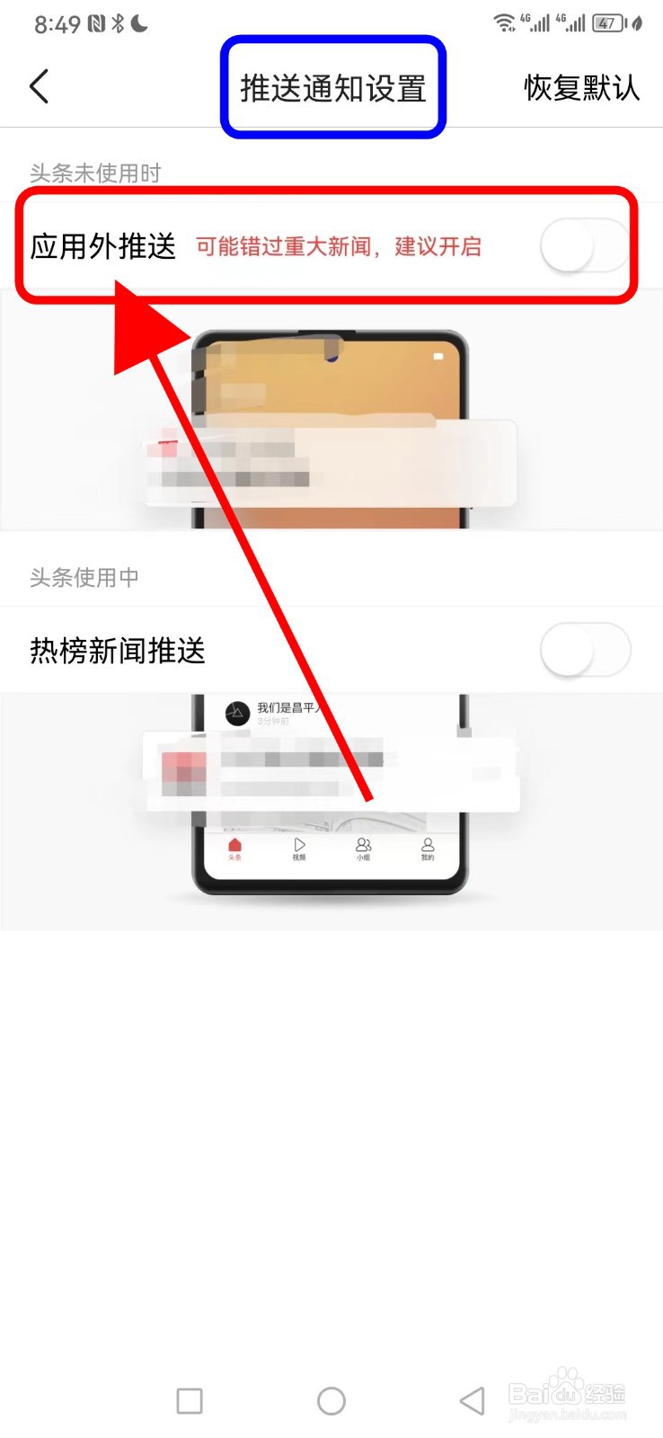 今日头条如何关闭应用外推送功能