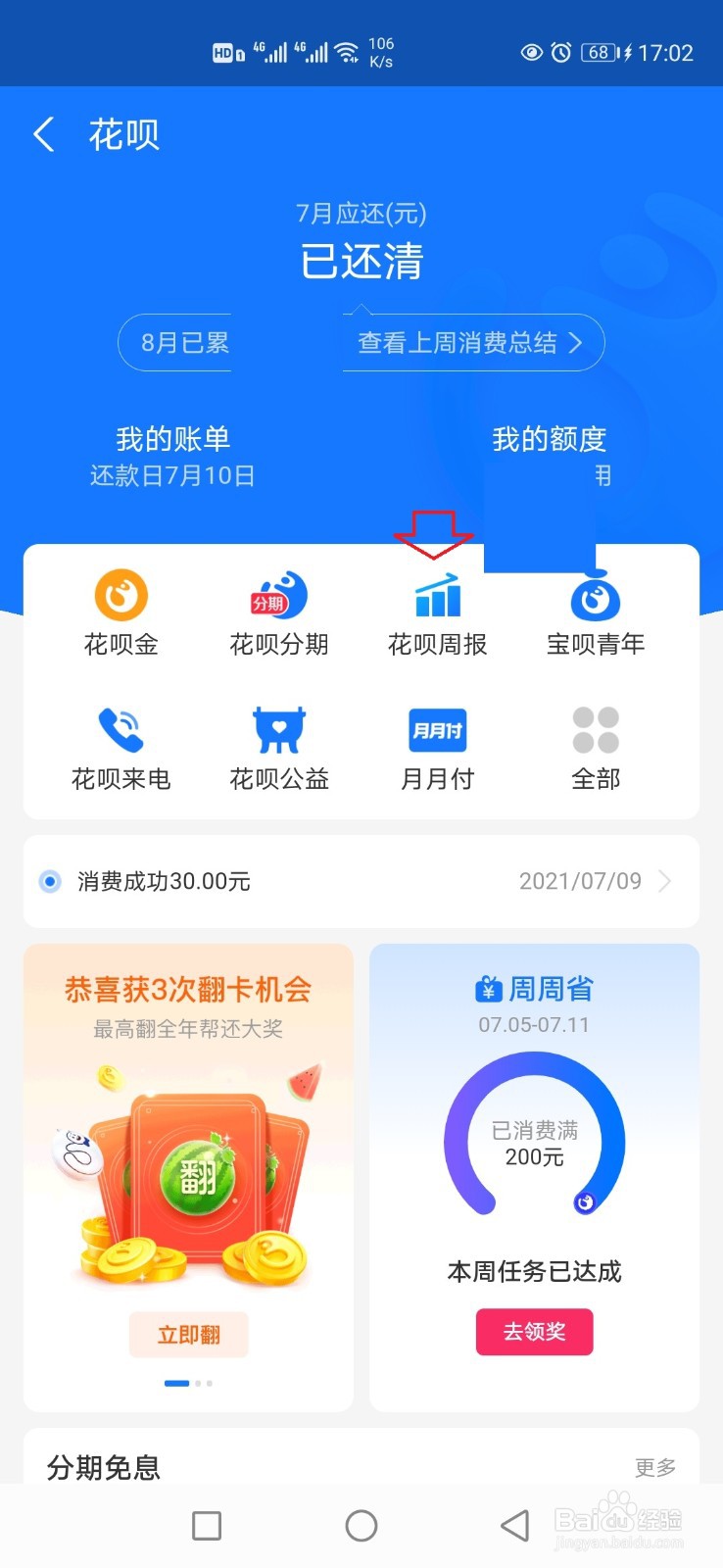 怎样查看花呗周报