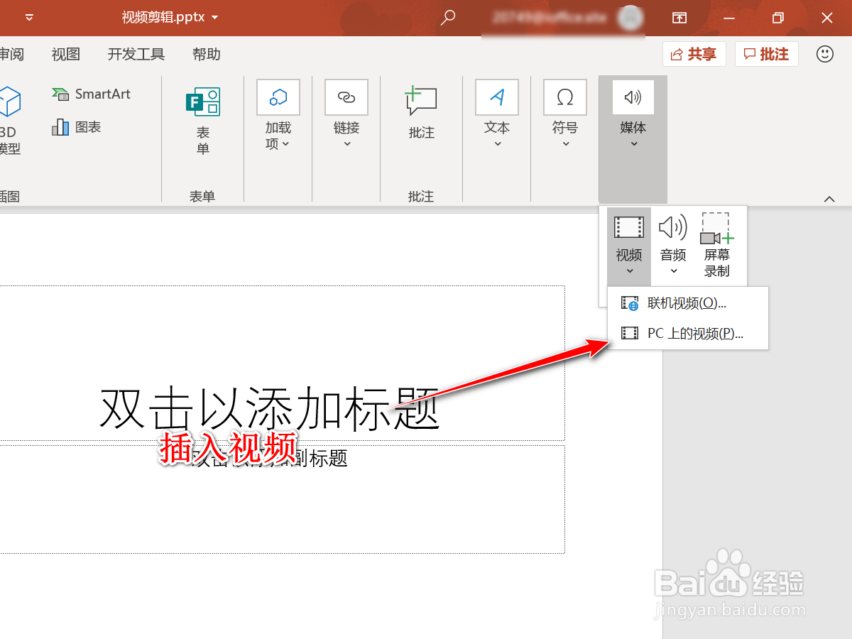 如何使用PPT剪辑视频