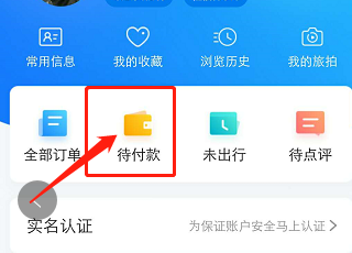 携程上待付款的订单在哪里