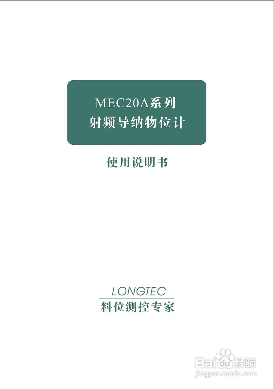 长陆MEC20A射频导纳物位计使用说明书