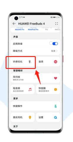 华为freebuds4怎么开启无线耳机听感优化?