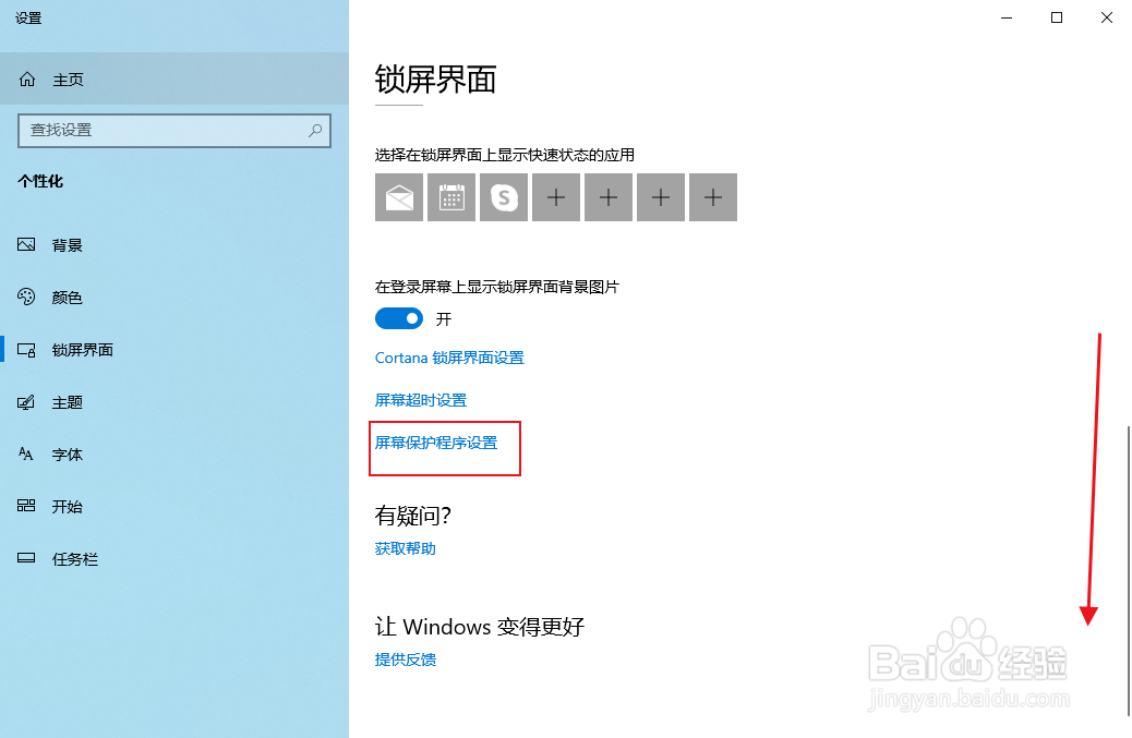 Win10如何设置屏幕保护