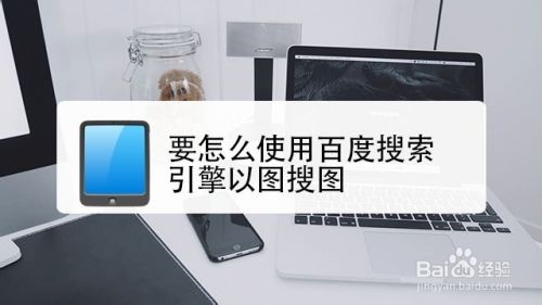 要怎么使用百度搜索引擎以图搜图