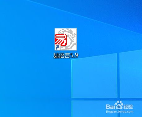 桌面出现易语言图标,即表示安装成功