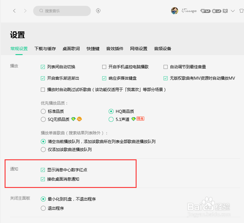 QQ音乐怎么关闭接收桌面消息通知