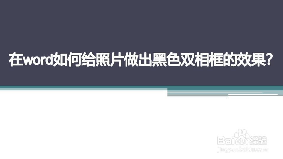 在word如何给照片做出黑色双相框的效果