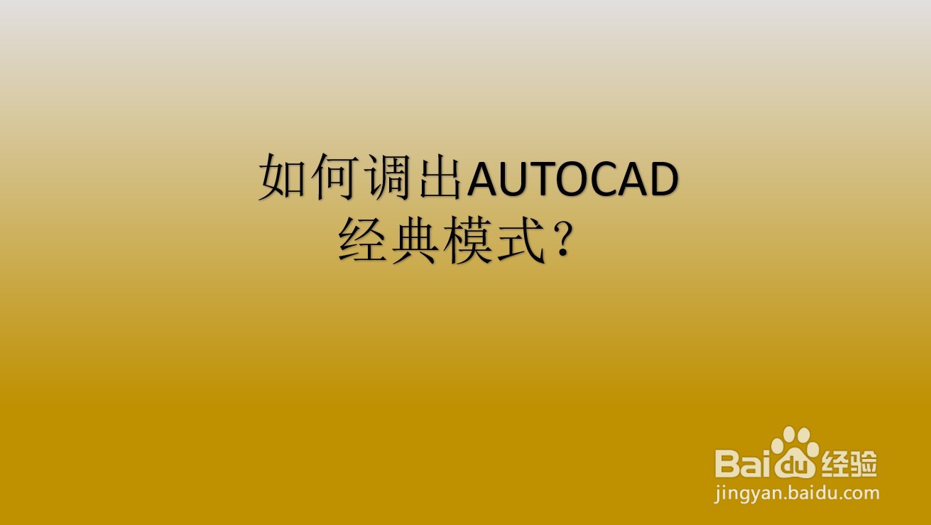 <b>如何调出AUTOCAD经典模式</b>