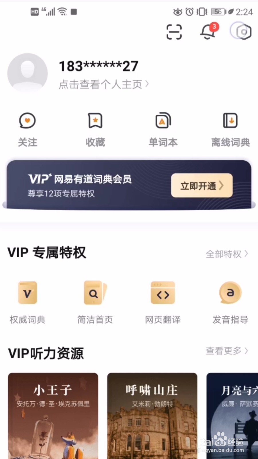 手机网易有道词典怎么开启儿童访问限制