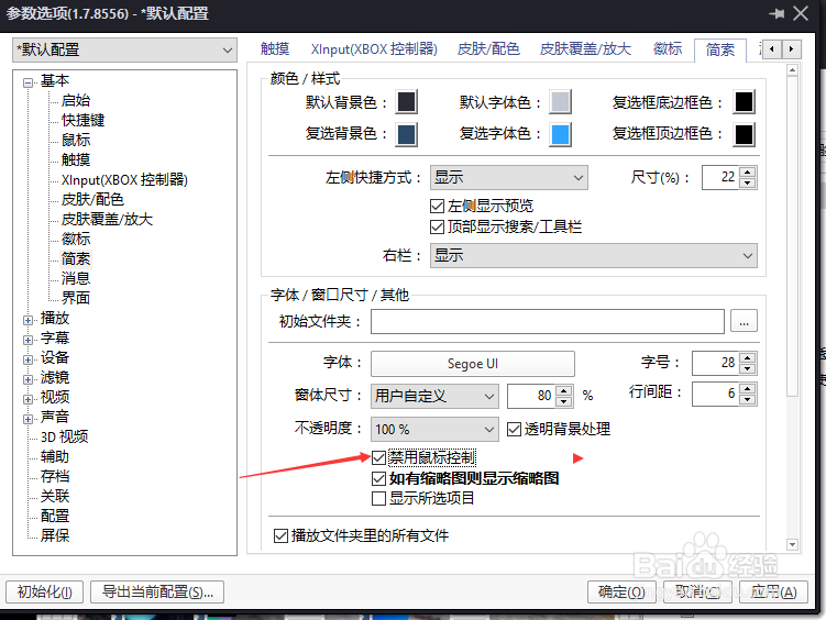 PotPlayer怎么去掉禁用鼠标控制设置
