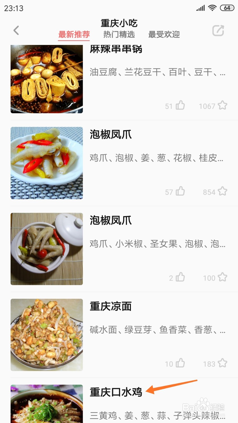 美食天下中怎么查看口水鸡