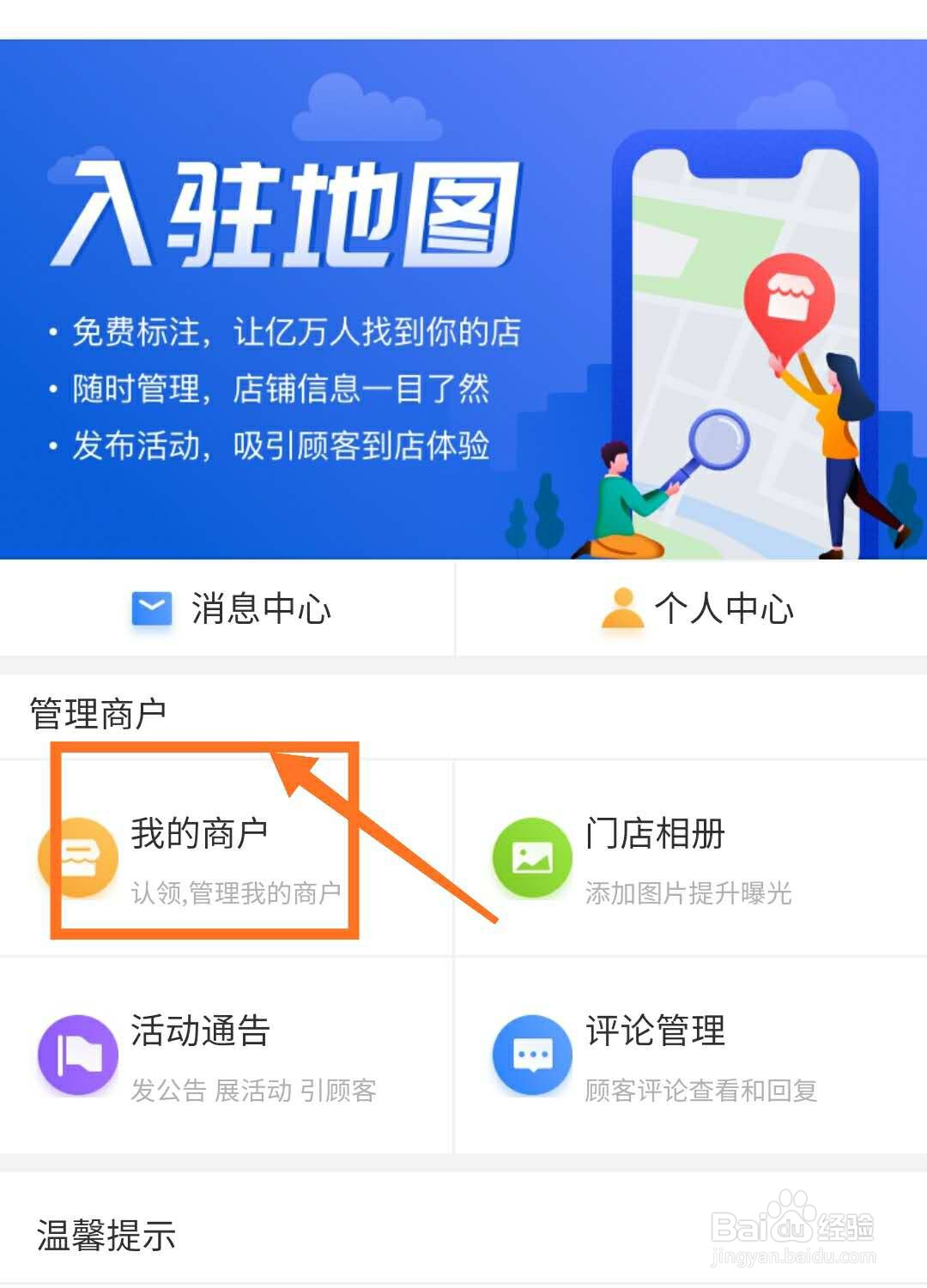 百度地图怎样对商家进行认领入驻