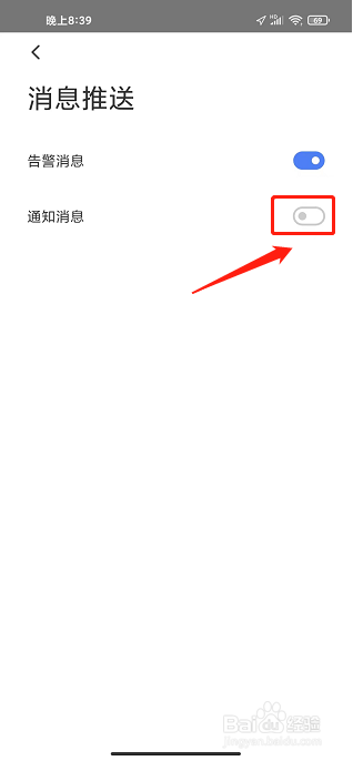 萤石互联APP怎么关闭通知消息推送