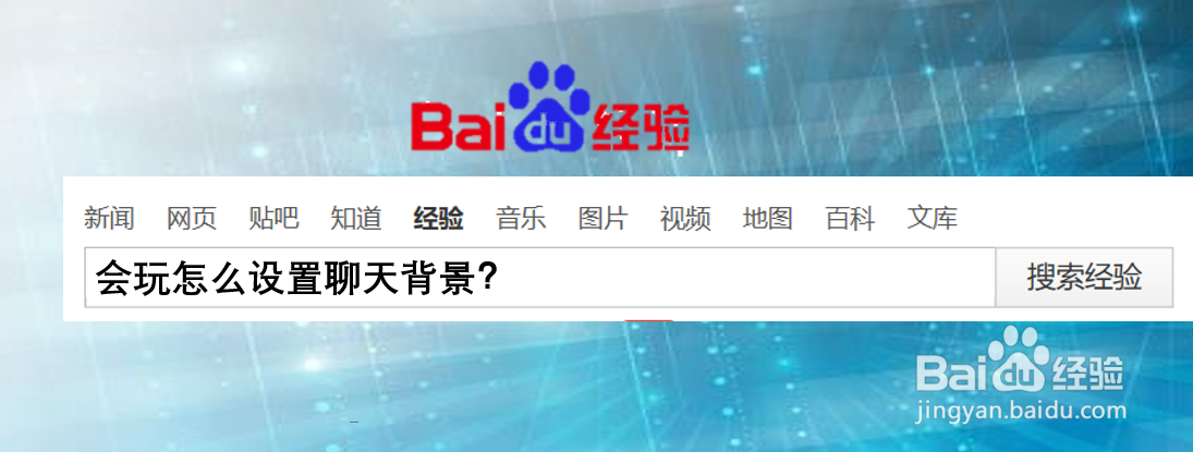 会玩怎么设置聊天背景