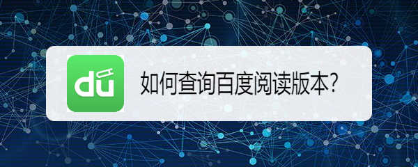 如何查询百度阅读版本