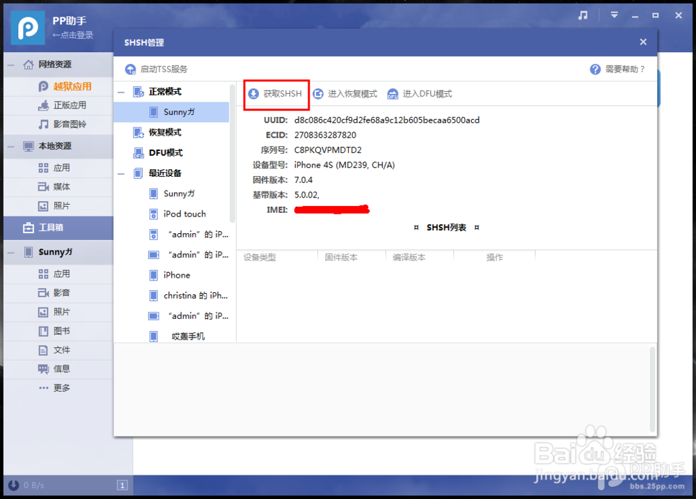 PP助手Win版2.0 SHSH管理功能使用教程