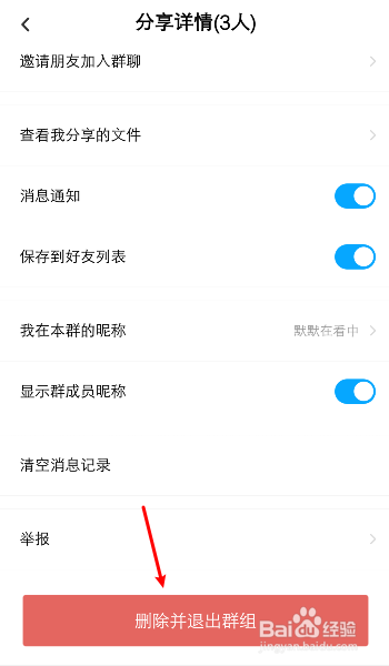 百度网盘怎么退出群组？