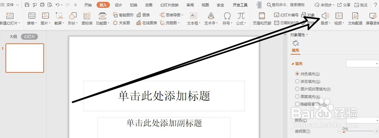 wps中ppt怎么插入音乐