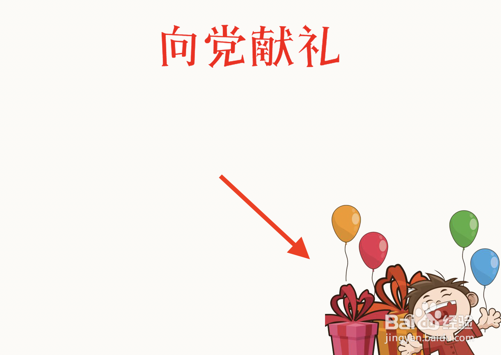 向党献礼手抄报