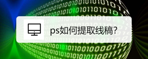 ps如何提取线稿