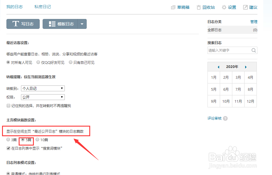 QQ空间怎样设置主页公开日志数量为5篇